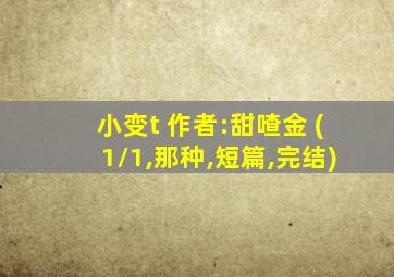小变t 作者:甜喳金 (1/1,那种,短篇,完结)
